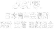 JCI 日本青年会議所 時計 宝飾 眼鏡部会